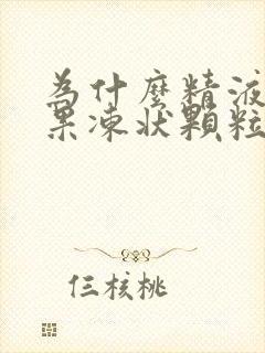 为什么精液里有果冻状颗粒