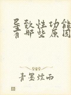 导致性功能减退有哪些原因