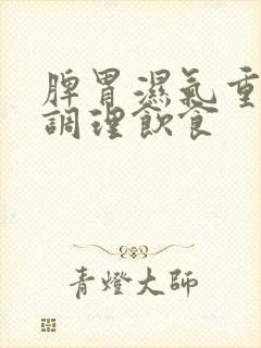 脾胃湿气重如何调理饮食