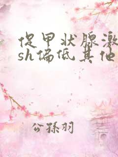 促甲状腺激素tsh偏低其他正常