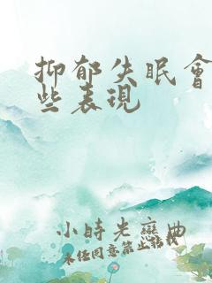 抑郁失眠会有哪些表现