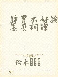 脾胃不好脸色黄怎么调理