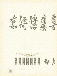 右胳膊痛肩周炎如何治疗方法