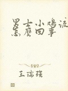 男士小鸡流脓是怎么回事