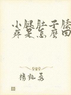 小腿肚子膝盖酸疼是怎么回事