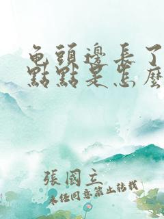 龟头边长了白色点点是怎么回事