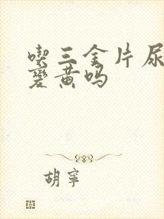 吃三金片尿液会变黄吗