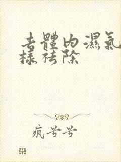 去体内湿气重怎样祛除