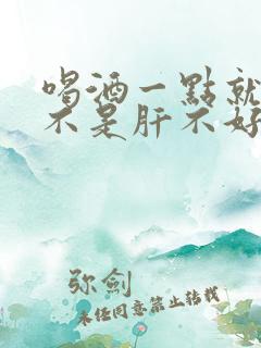 喝酒一点就醉是不是肝不好