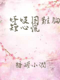 呼吸困难胸闷气短心慌