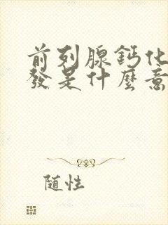 前列腺钙化灶多发是什么意思,怎么治疗