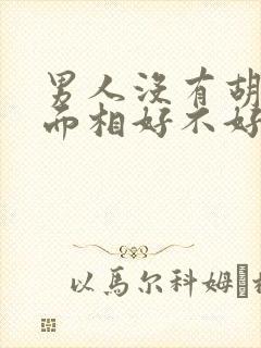 男人没有胡子的面相好不好