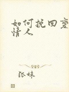 如何挽回变心的情人