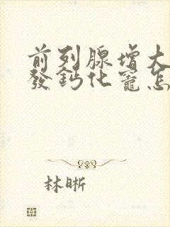 前列腺增大伴多发钙化灶怎么治疗