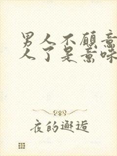 男人不愿意碰女人了是意味着什么