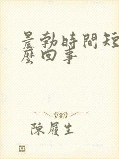 晨勃时间短是怎么回事