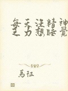 每天没精神身体乏力想睡觉是什么原因