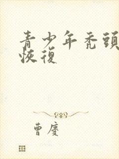 青少年秃头怎么恢复