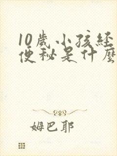 10岁小孩经常便秘是什么原因造成的