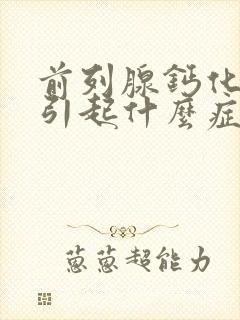 前列腺钙化灶会引起什么症状