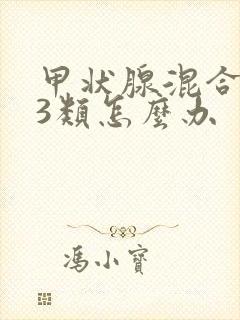 甲状腺混合结节3类怎么办