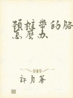 颈椎带的胳膊麻怎么办