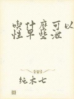 吃什么可以治男性早些泄