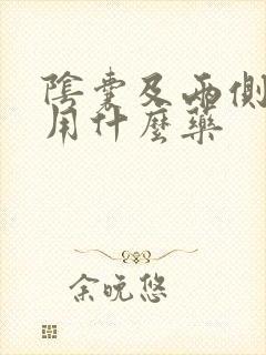 阴囊及两侧瘙痒用什么药