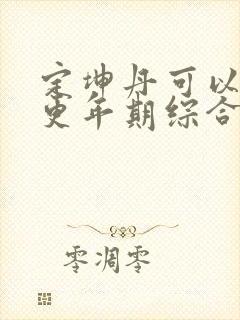 定坤丹可以治疗更年期综合症吗