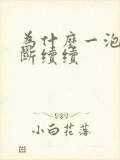 为什么一泡尿断断续续