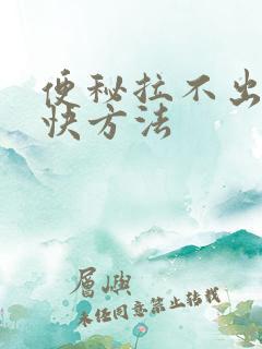 便秘拉不出来 快方法