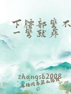 下腰部弯不了腰一弯就疼