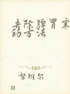 去除脾胃寒湿气的方法