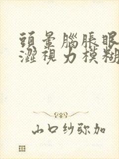 头晕脑胀眼睛干涩视力模糊是什么原因造成的