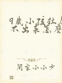 9岁小孩拉屎拉不出来怎么办