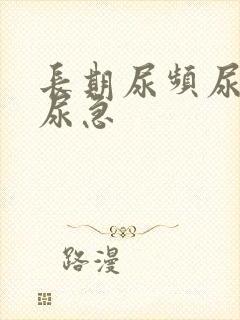 长期尿频尿不尽尿急