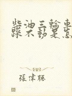 柴油三轮车刹车踩不动是怎么了