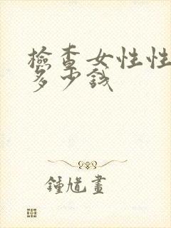 检查女性性疾病多少钱