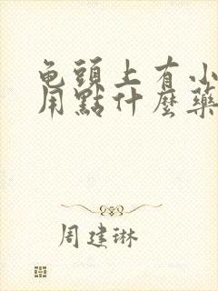 龟头上有小红点用点什么药