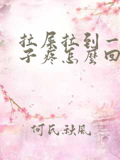 拉屎拉到一半肚子疼怎么回事