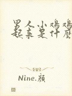 男人小鸡鸡硬不起来是什么原因