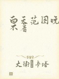 白天范困晚上睡不着