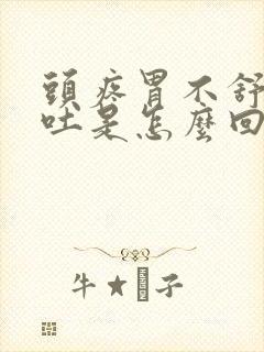 头疼胃不舒服想吐是怎么回事