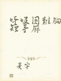 呼吸困难胸闷气短手麻