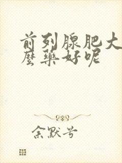 前列腺肥大吃什么药好呢