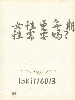 女性更年期还有性需要吗?