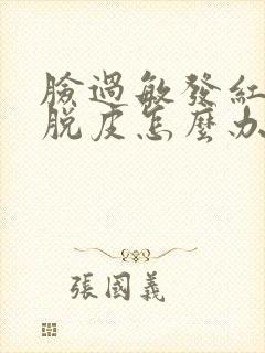 脸过敏发红发烫脱皮怎么办