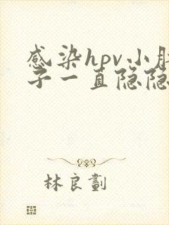 感染hpv小肚子一直隐隐作痛