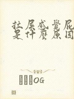 拉屎感觉屁眼疼是什么原因