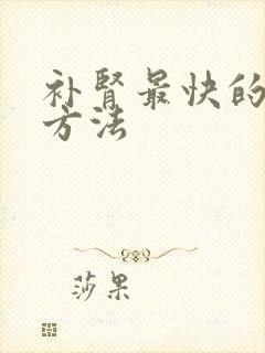 补肾最快的民间方法